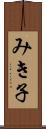 みき子 Scroll