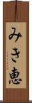 みき恵 Scroll