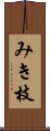 みき枝 Scroll