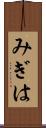 みぎは Scroll