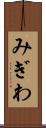 みぎわ Scroll
