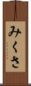 みくさ Scroll