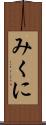 みくに Scroll