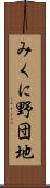 みくに野団地 Scroll