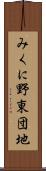 みくに野東団地 Scroll