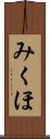 みくほ Scroll
