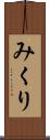 みくり Scroll