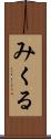 みくる Scroll