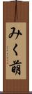 みく萌 Scroll