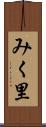 みく里 Scroll