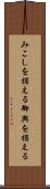 みこしを据える Scroll