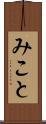 みこと Scroll