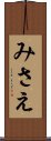 みさえ Scroll