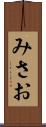 みさお Scroll