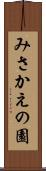 みさかえの園 Scroll