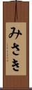 みさき Scroll