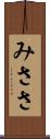 みささ Scroll