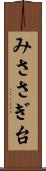 みささぎ台 Scroll