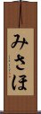 みさほ Scroll
