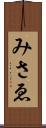 みさゑ Scroll