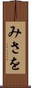 みさを Scroll
