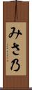 みさ乃 Scroll