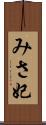 みさ妃 Scroll
