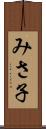 みさ子 Scroll