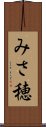みさ穂 Scroll