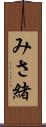 みさ緒 Scroll