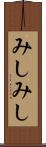 みしみし Scroll