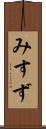 みすず Scroll