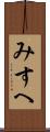 みすへ Scroll