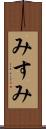 みすみ Scroll