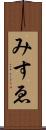 みすゑ Scroll