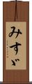 みすゞ Scroll