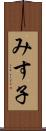 みす子 Scroll