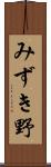 みずき野 Scroll