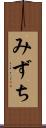 みずち Scroll