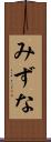 みずな Scroll