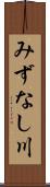 みずなし川 Scroll
