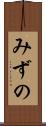 みずの Scroll