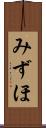みずほ Scroll