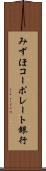 みずほコーポレート銀行 Scroll
