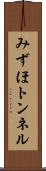 みずほトンネル Scroll