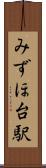 みずほ台駅 Scroll