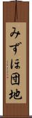 みずほ団地 Scroll