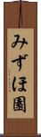みずほ園 Scroll