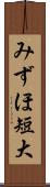 みずほ短大 Scroll