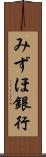 みずほ銀行 Scroll